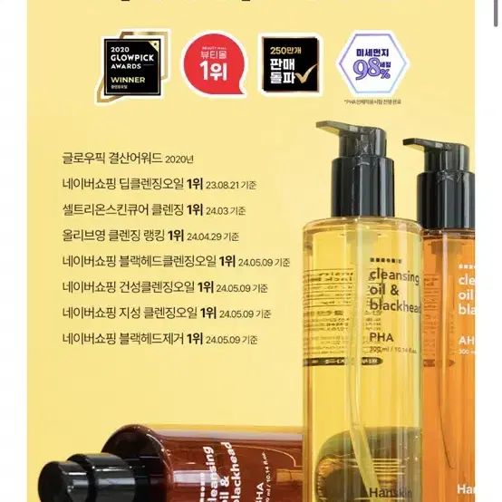 250만개 팔린 1위 클렌징오일 한스킨 블랙헤드제거 PHA 300ml