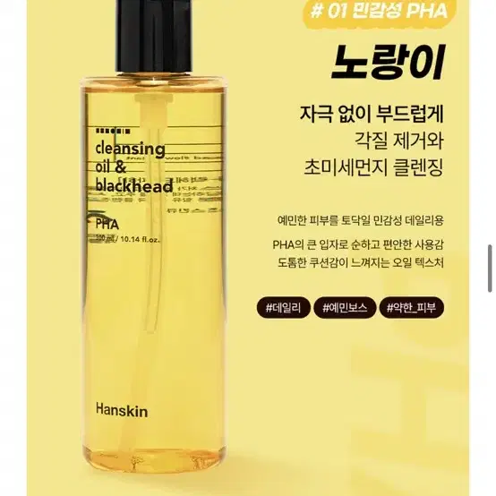 250만개 팔린 1위 클렌징오일 한스킨 블랙헤드제거 PHA 300ml