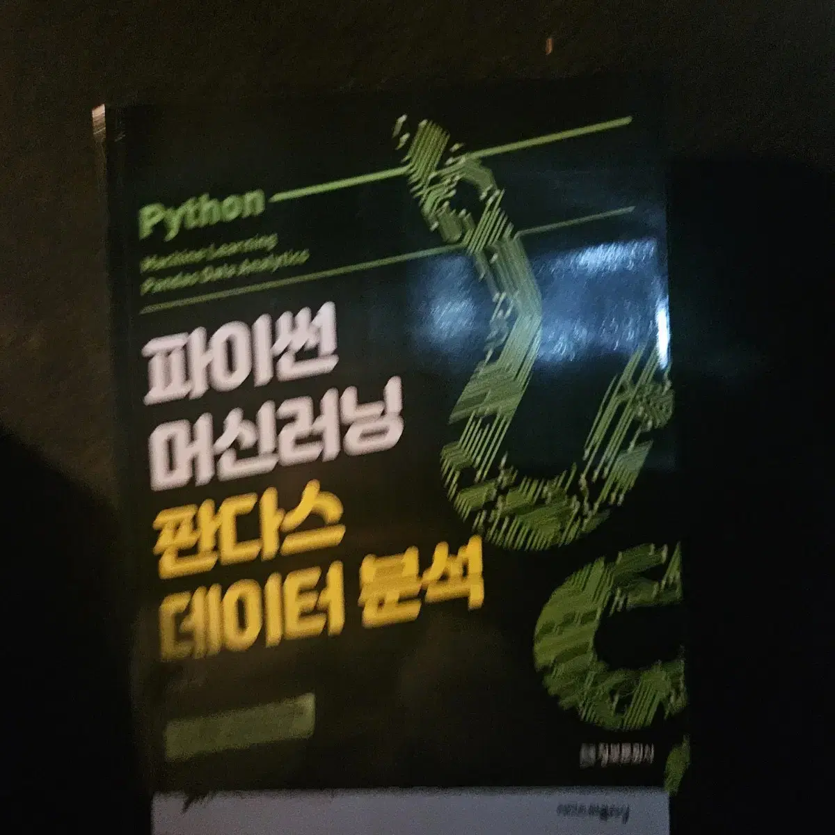 정가25000원 파이썬 머신러닝 판다스 데이터분석