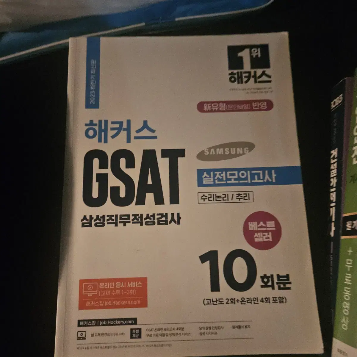 해커스 GSAT