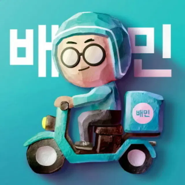 배달의민족 90% 대리