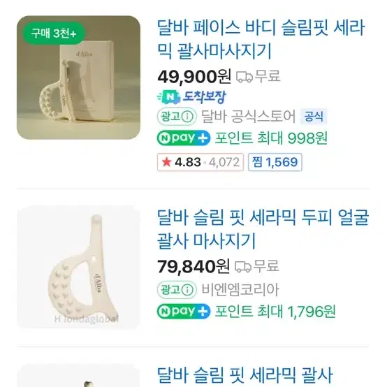 달바 슬림핏 세라믹 괄사 새상품