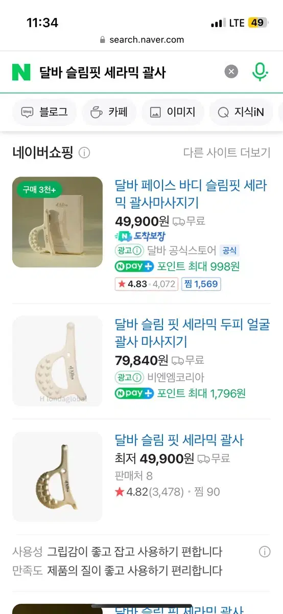 달바 슬림핏 세라믹 괄사 새상품