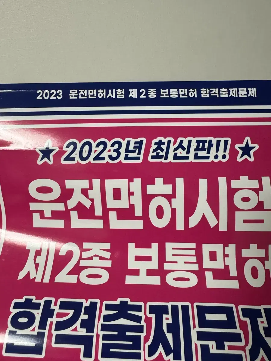 2023년 운전면허 시험치