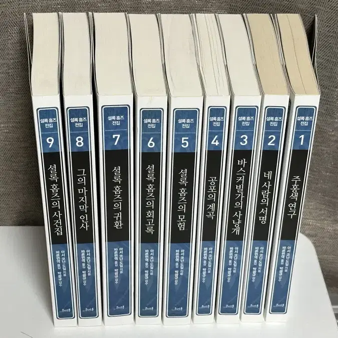 셜록홈즈 전집 (1-9권)