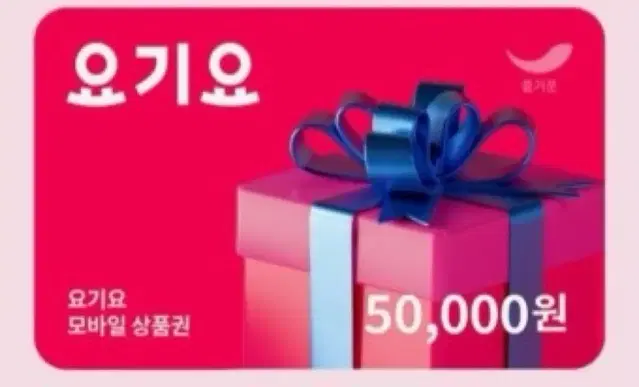 요기요 상품권 5만원 판매합니다