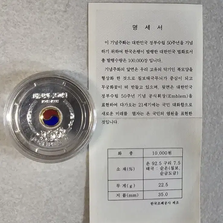 대한민국 정부수립50주년칠보기념주화