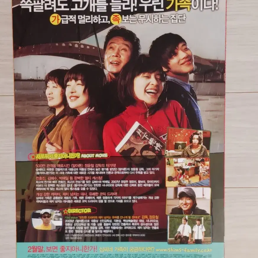 천호진 김혜수 황보라 좋지아니한가(2007년)(2단)전단지