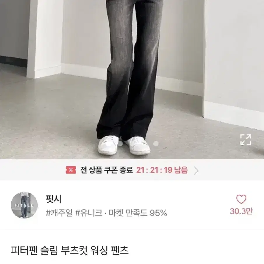 핏시 피터팬 슬림 부츠컷 워싱 팬츠s