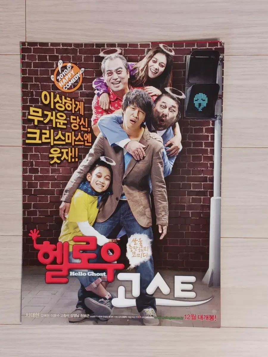 차태현 장영남 고창석 헬로우고스트(2010년)전단지 (2단)