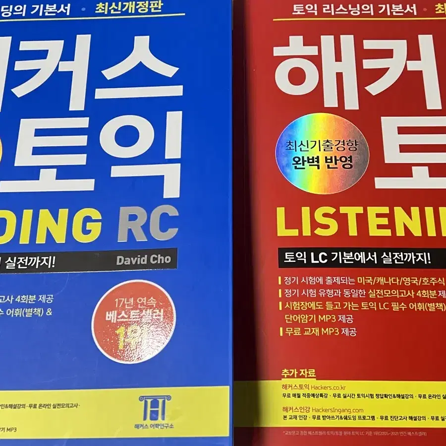 해커스토익 RC LC 세트