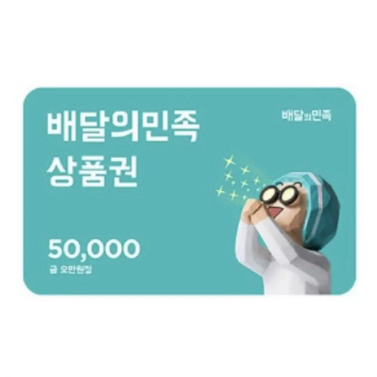 배달의민족 5만->47,000원 ~25/8/2