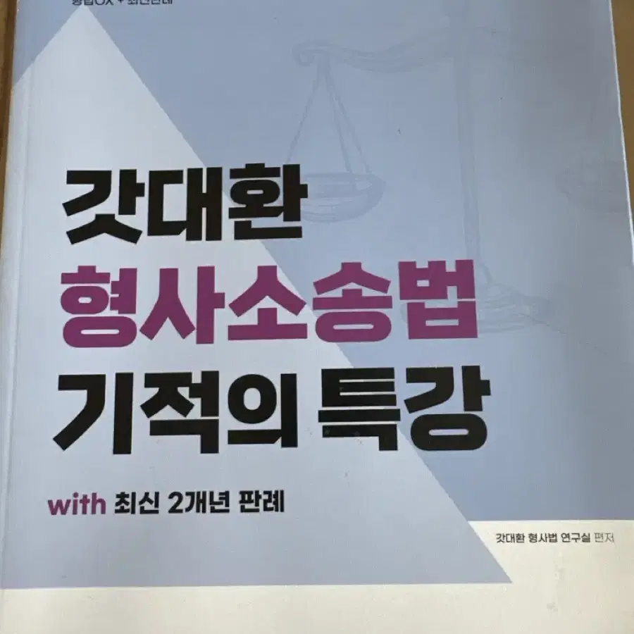 갓대환 형법 형소법 기적의특강