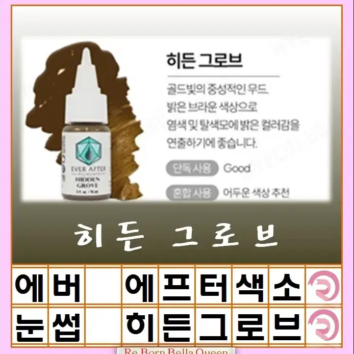 히든그로브 에버에프터 색소 15ml 눈썹색소 입술색소 반영구전문가 색