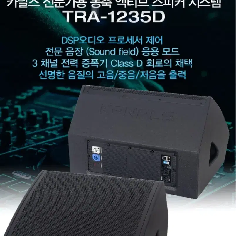 동축액티브모니터 스피커 (1통)/카날스 TRA-1235D