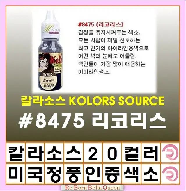 리코리스 칼라소스 아이라인색소 눈썹색소 입술색소 칼라소스정품인증색소