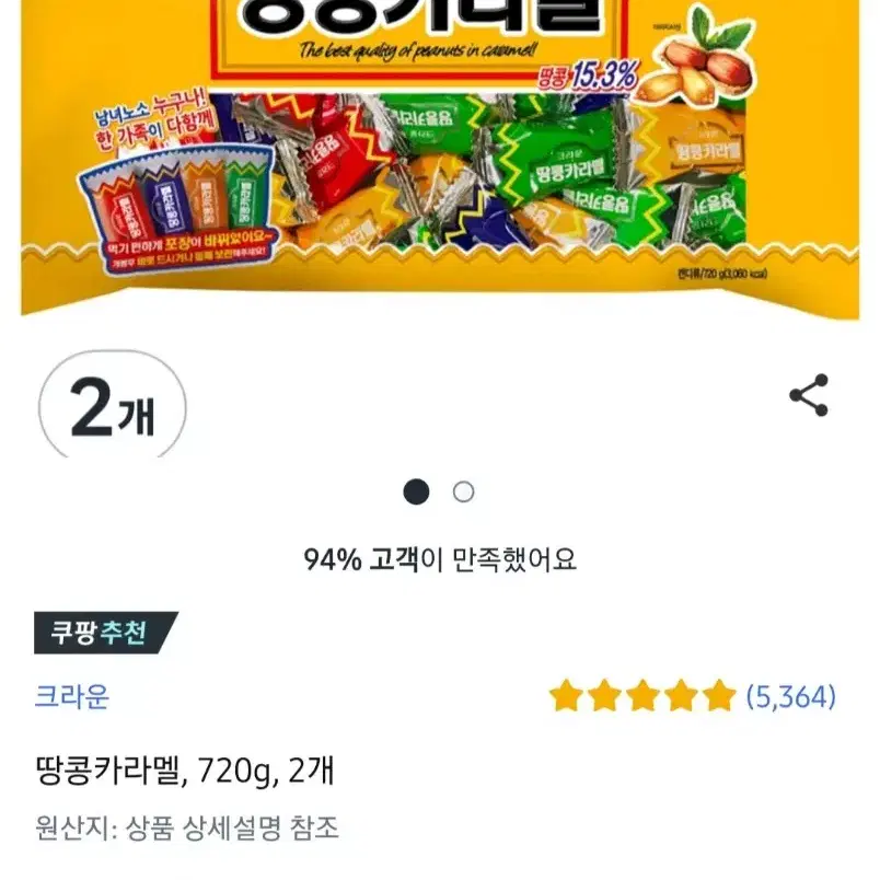 크라운 땅콩카라멜 720Gx2개 8790원