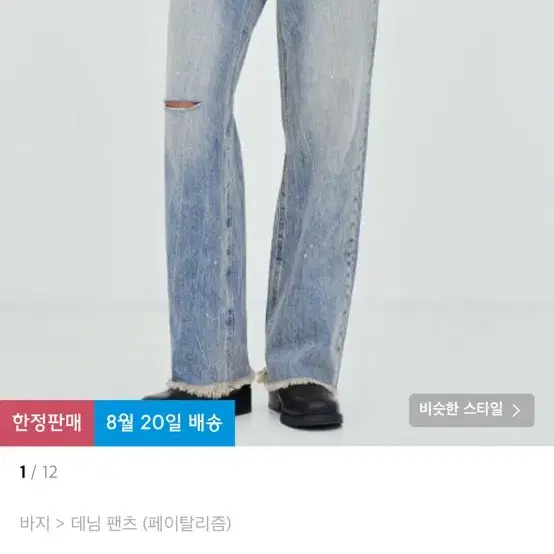 페이탈리즘 20S/S #0237 trabus paint jean