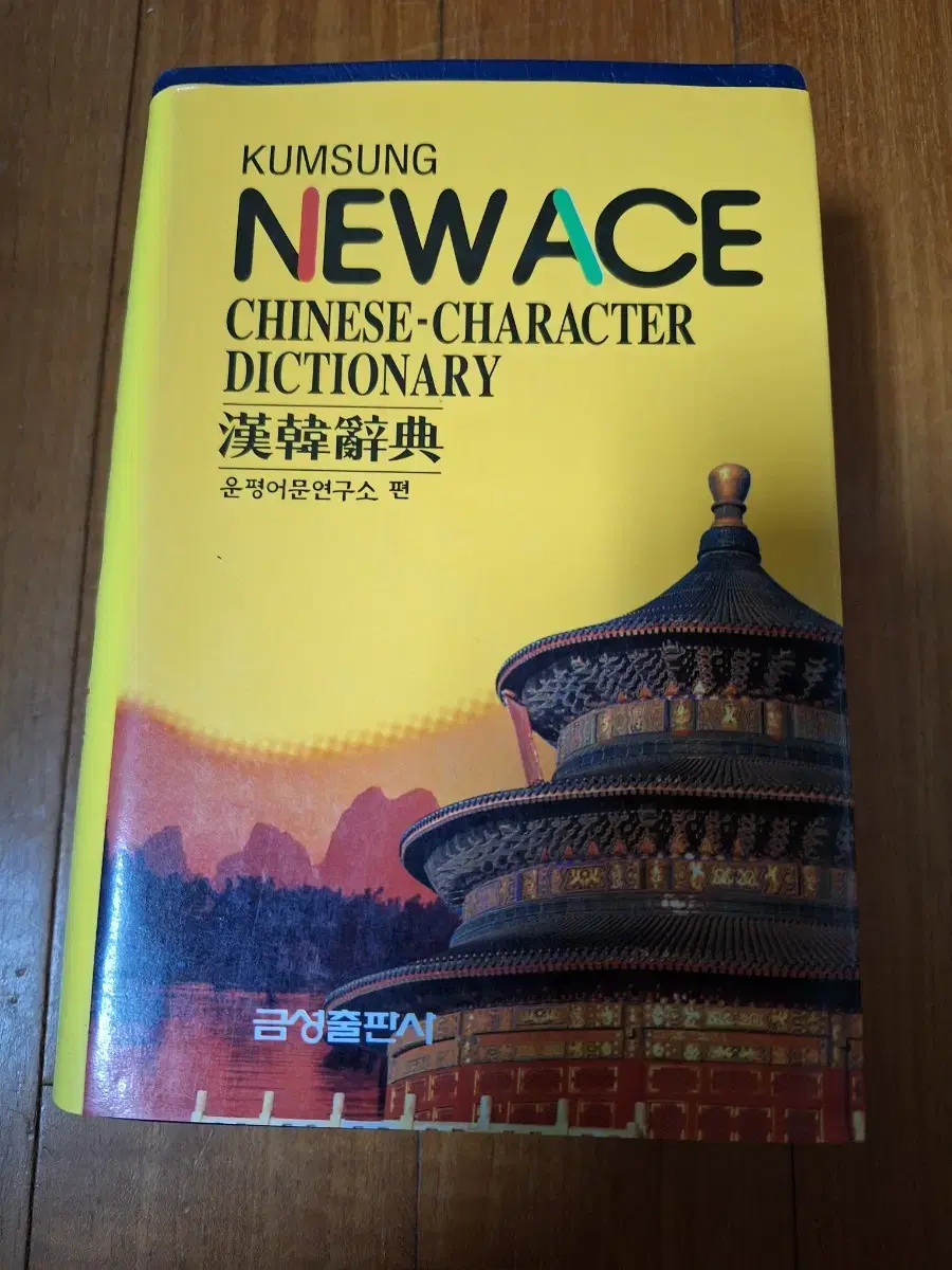 # NEWACE Han-Han Dictionary (Keumseong Publishing Company)