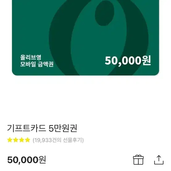 올리브영 5만원권 구매