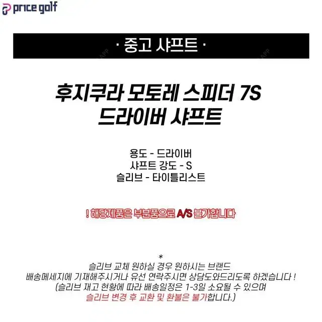 중고 후지쿠라 모토레 스피더 7S 드라이버 샤프트 (타이틀리스트 슬...