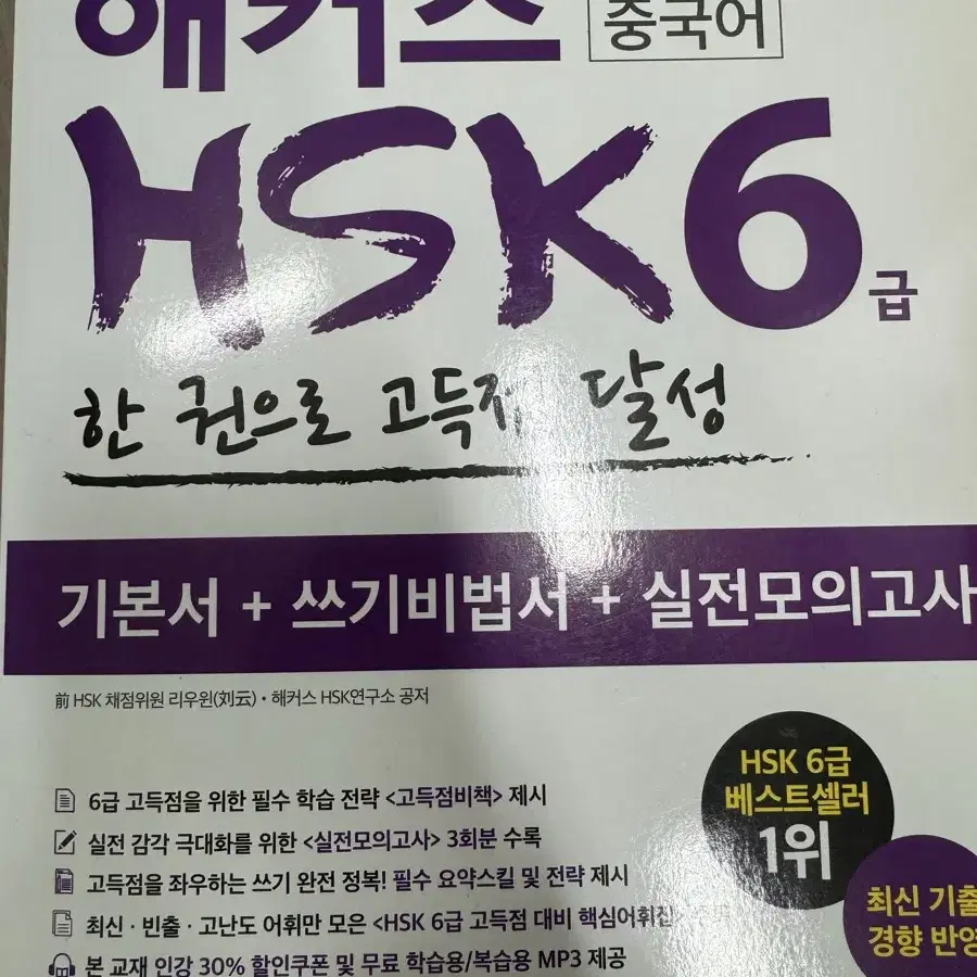 해커스 중국어 HSK 5천원