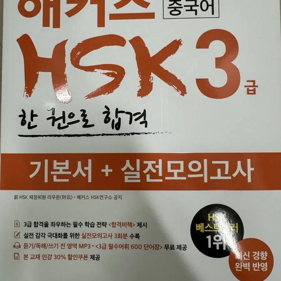 해커스 중국어 HSK 5천원