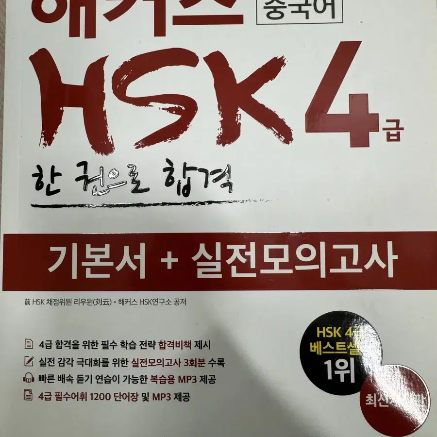 해커스 중국어 HSK 5천원