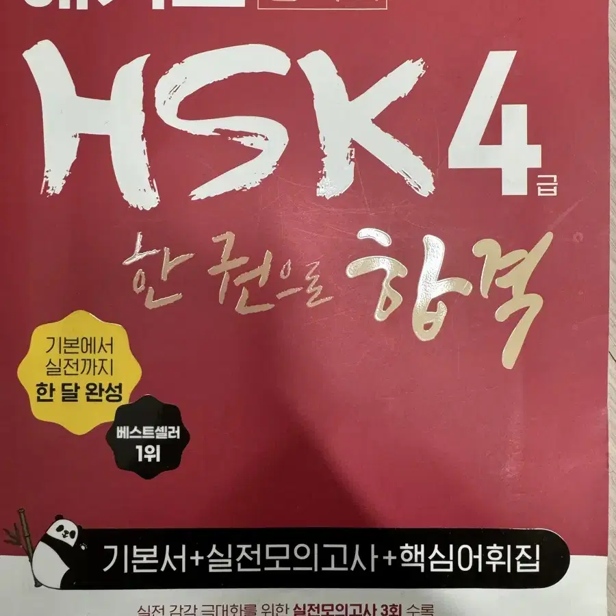 해커스 중국어 HSK 5천원