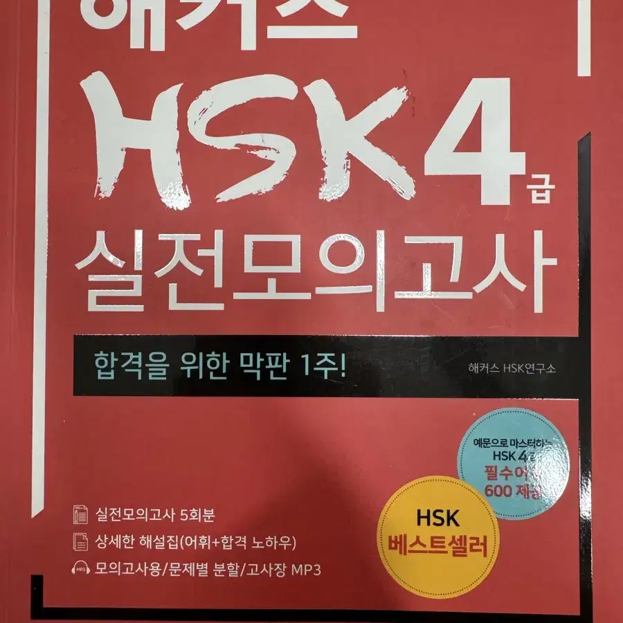 해커스 중국어 HSK 5천원