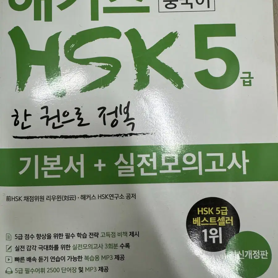 해커스 중국어 HSK 5천원