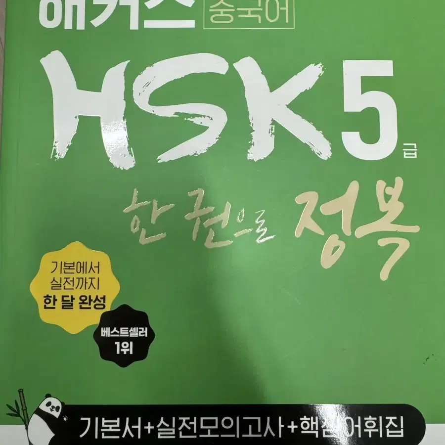 해커스 중국어 HSK 5천원