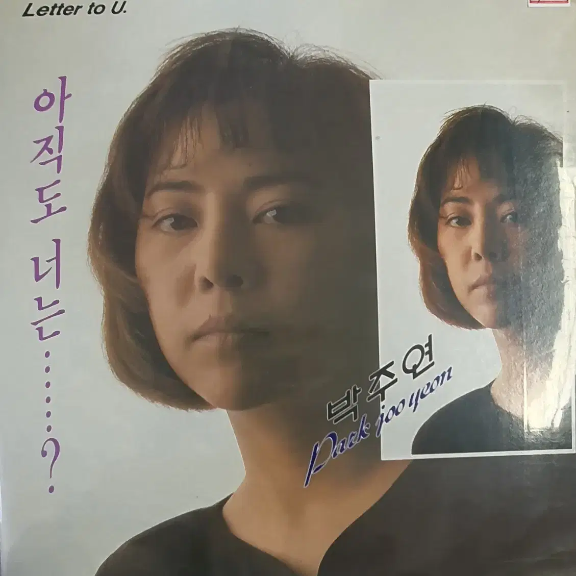 박주연lp초반