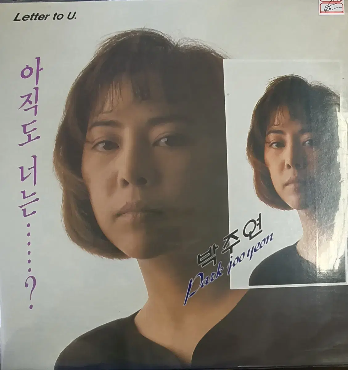 박주연lp초반