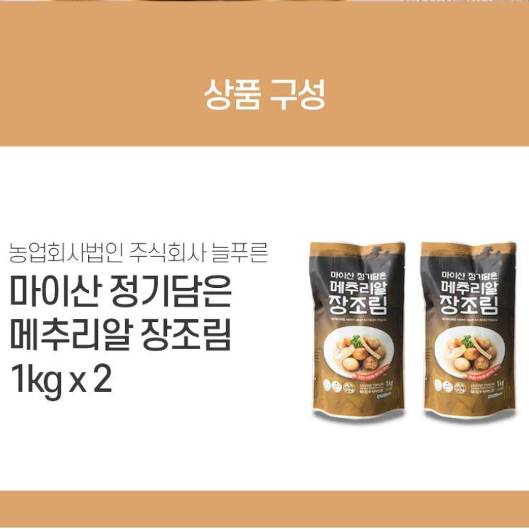 무료배송-메추리알 장조림 2kg(1kgx2개)