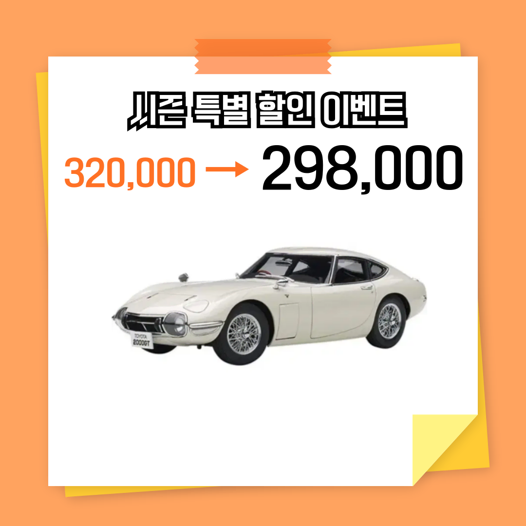 AUTOartTOYOTA2000GT쿠페(1:18) [6745_0252#]