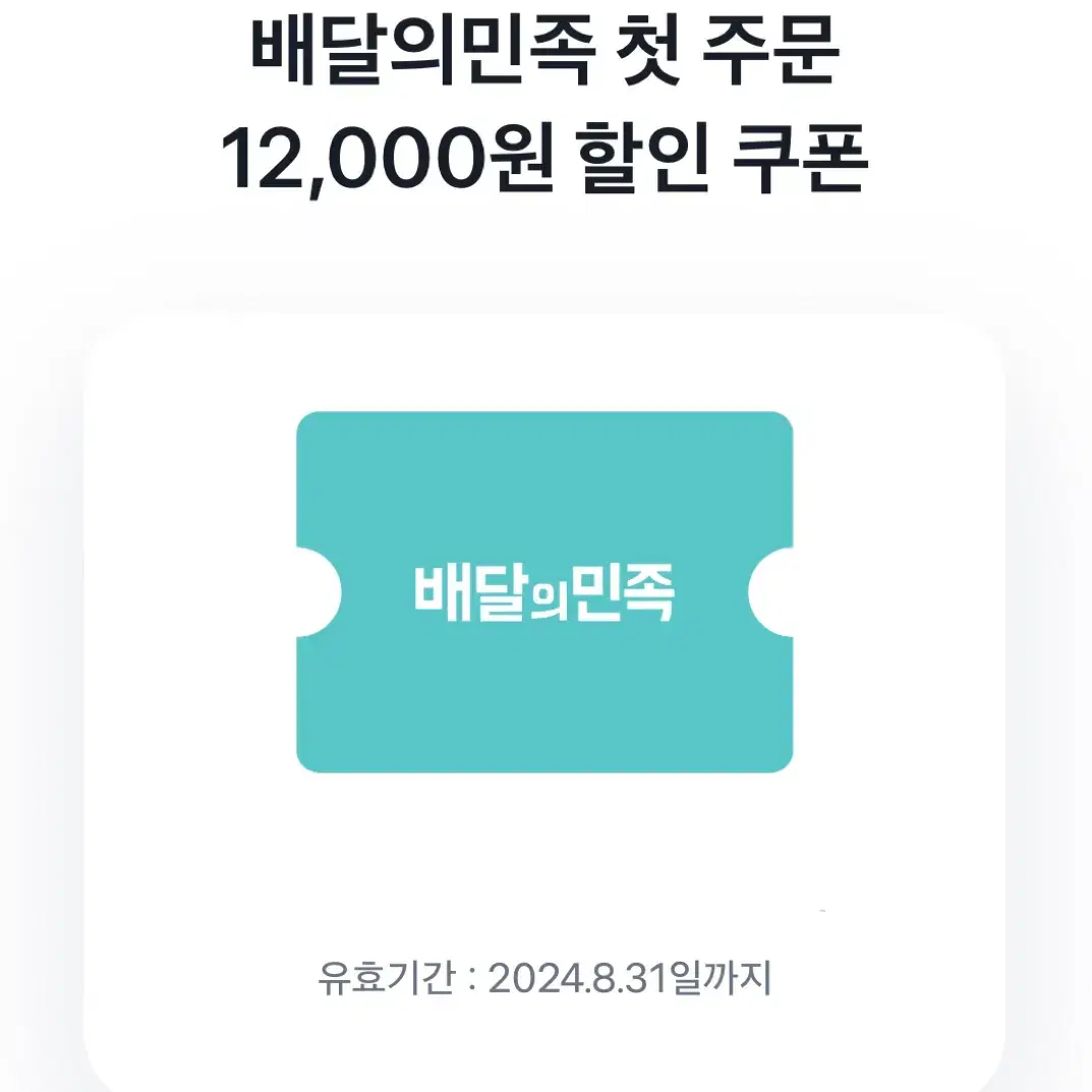 배달의 민족 첫주문 12000원 할인 쿠폰