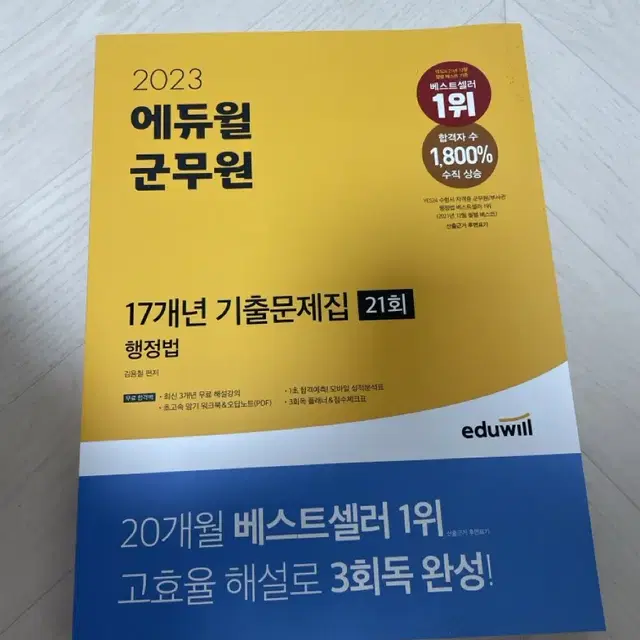 에듀윌 행정법 기출문제집