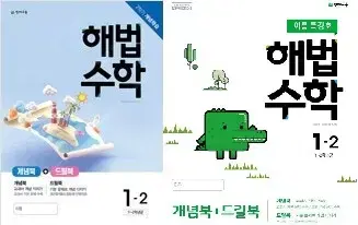 초등 해법 수학 1-2 표지 2가지 내용 같음 랜덤 발송