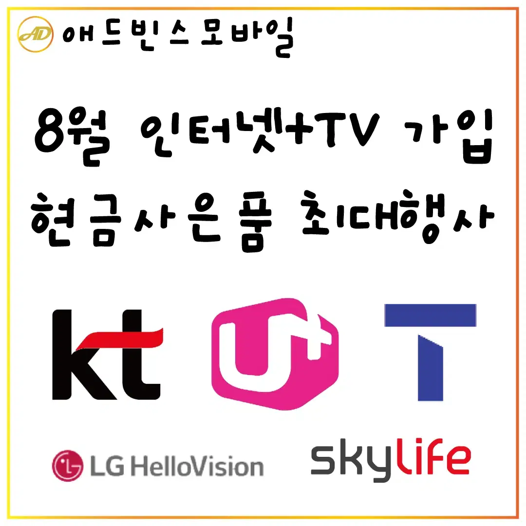 8월 인터넷+TV 가입 사은품 증정