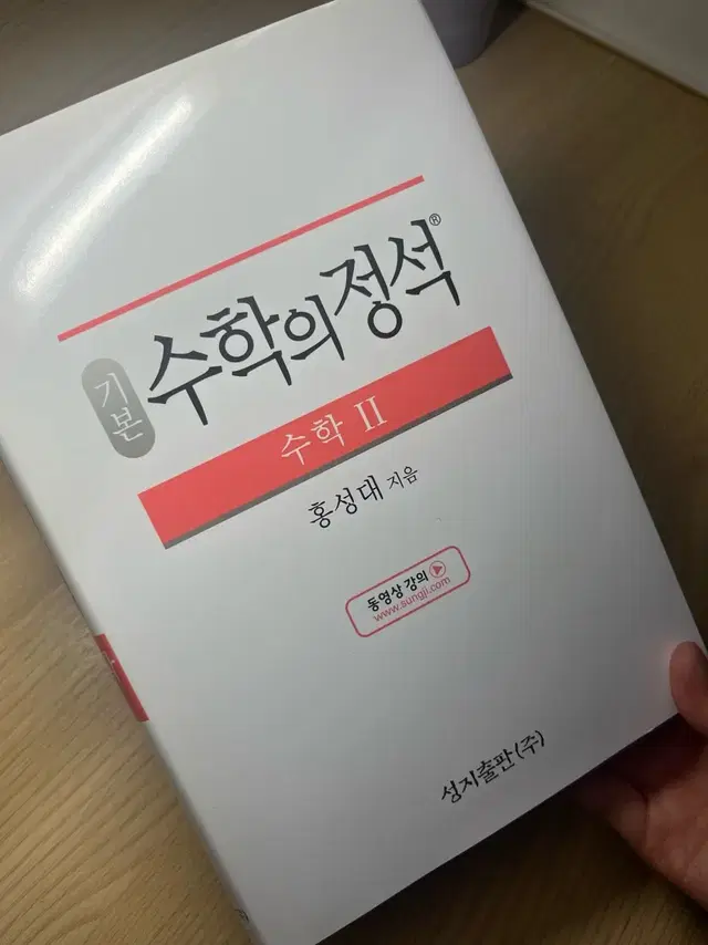 쌈뽕한 수학의정석 수2 팝니다