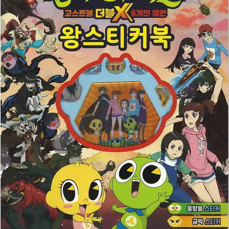 신비아파트 왕스티커북 (고스트볼더블X6개의 예언)