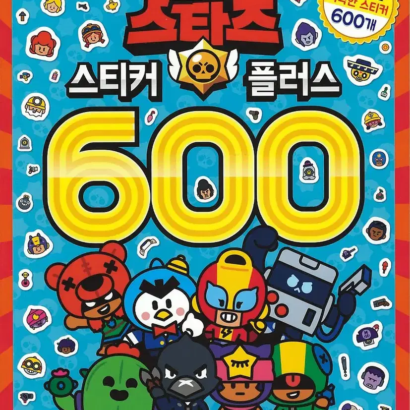 브롤스타즈 스티커 플러스600