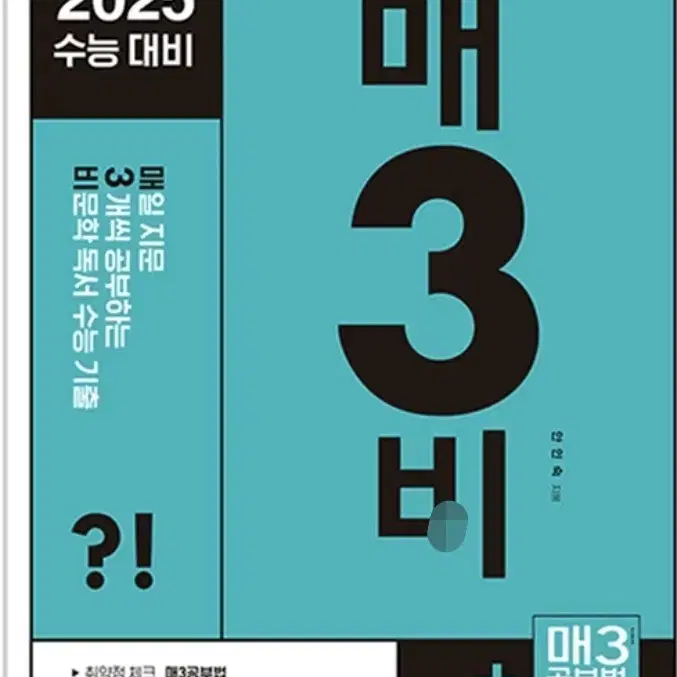 완전새책!! 매3비 2025 버전 팔아요