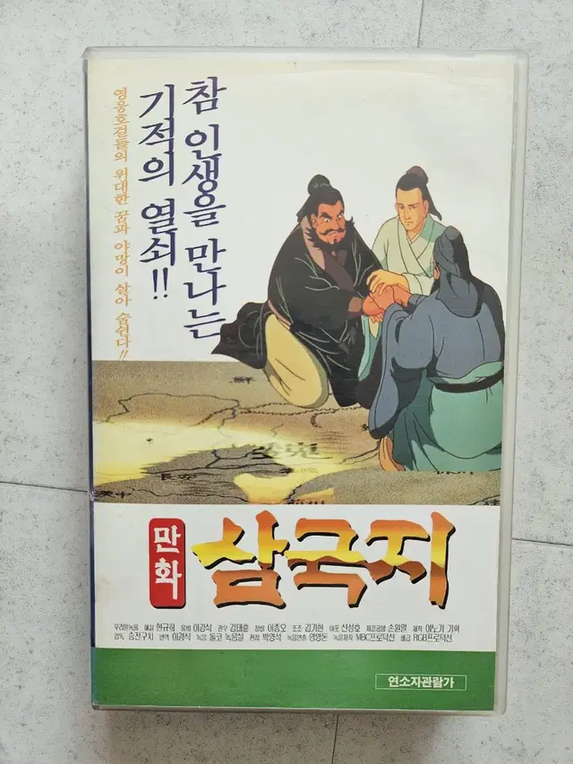 만화 삼국지 옛날 비디오팝니다