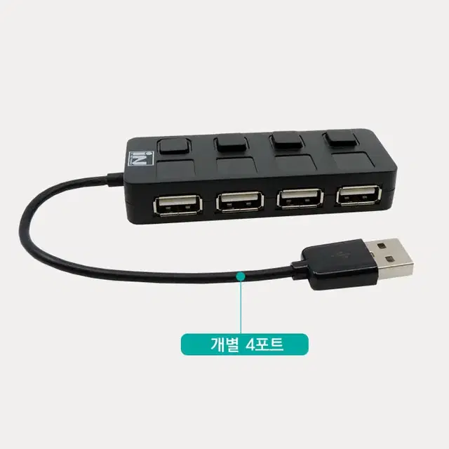 4포트 개별스위치 USB 허브