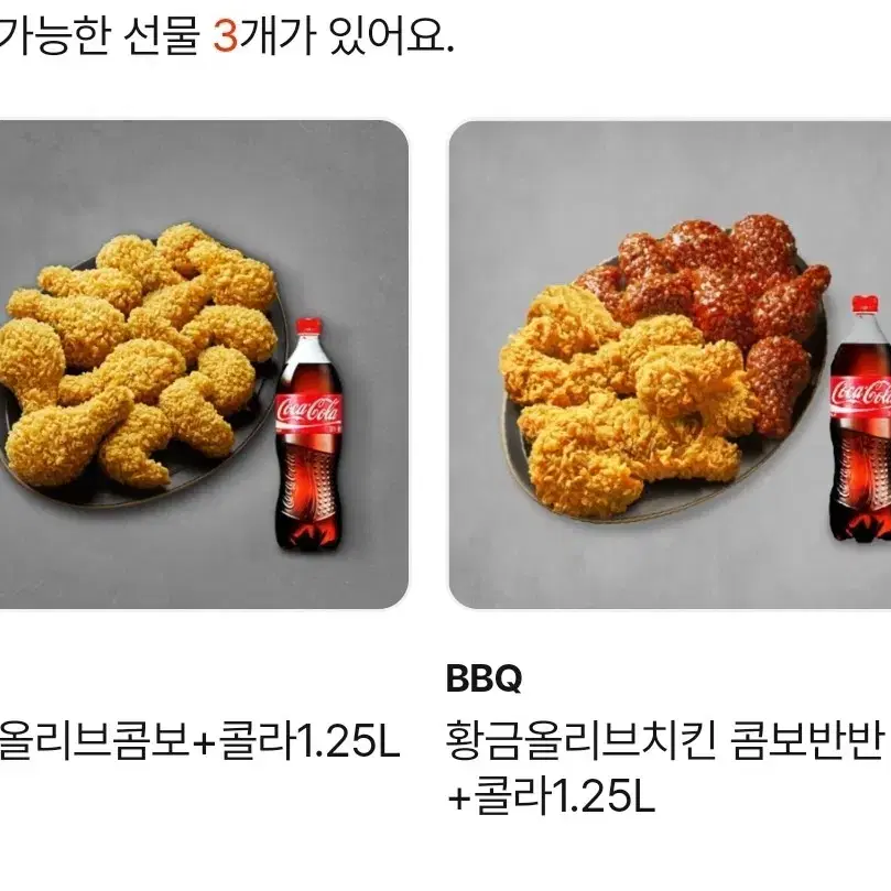 BBQ 황금올리브 황올 콤보 ,반반팝니다