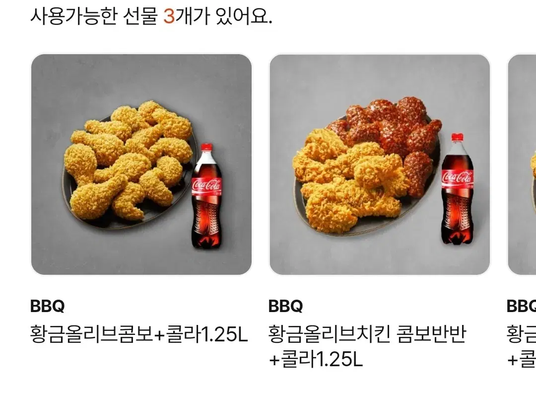 BBQ 황금올리브 황올 콤보 ,반반팝니다