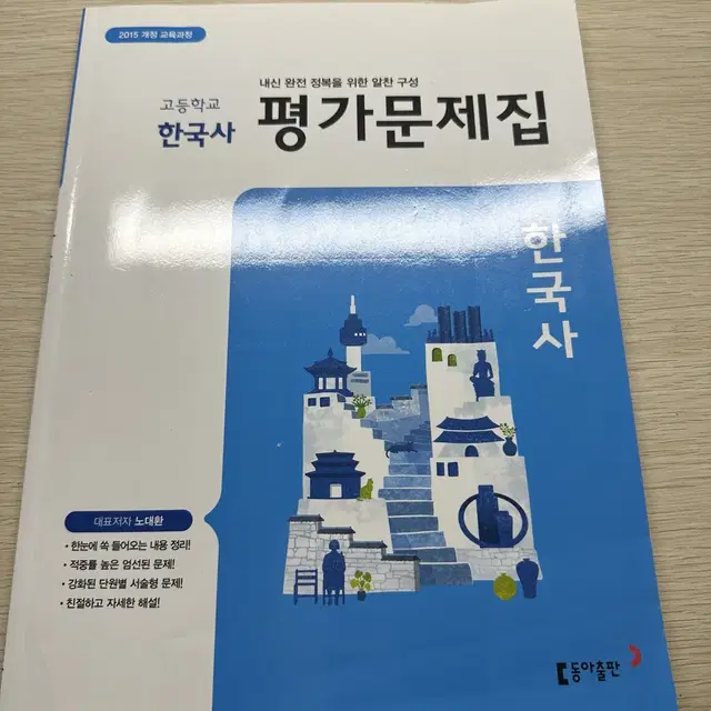 동아 한국가 평가문제집