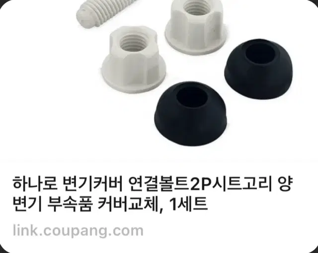 변기커버 부속